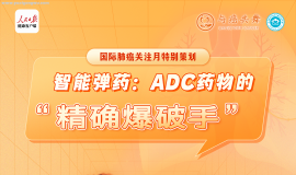 莫树锦教授：ADC药物的“精确爆破手” | 直播回顾
